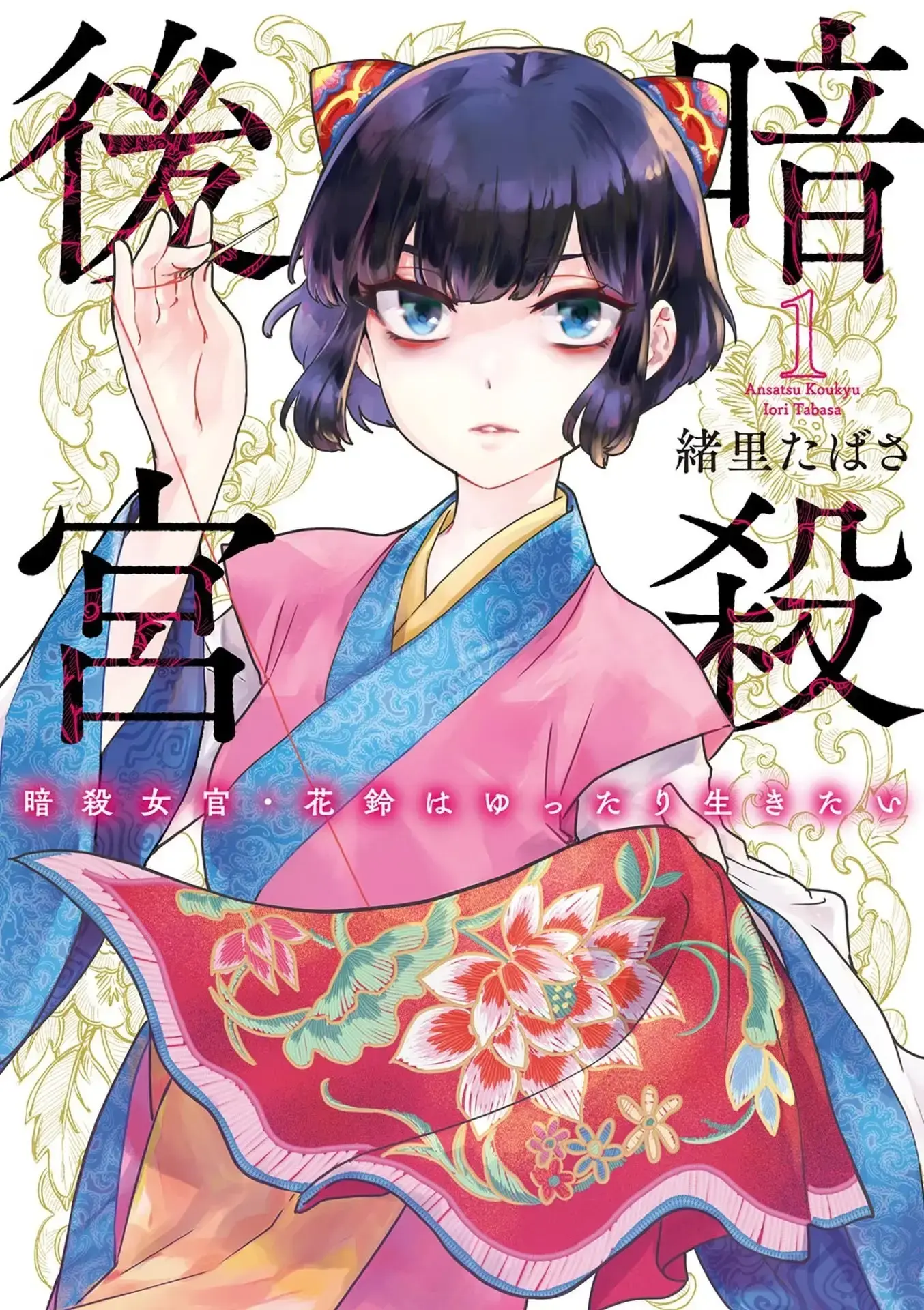Read Ansatsu Koukyuu ~Ansatsu Nyokan Karin wa Yuttari Ikitai~ Manga Online