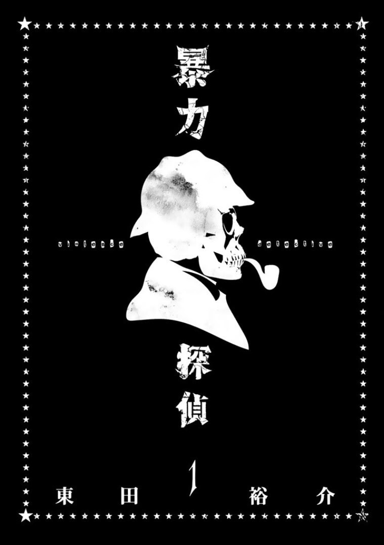 Read Bouryoku Tantei Manga Online