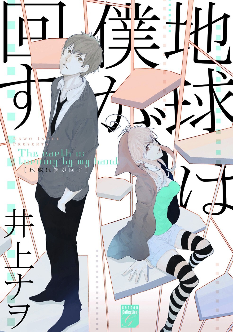Read Chikyuu wa Boku ga Mawasu Manga Online