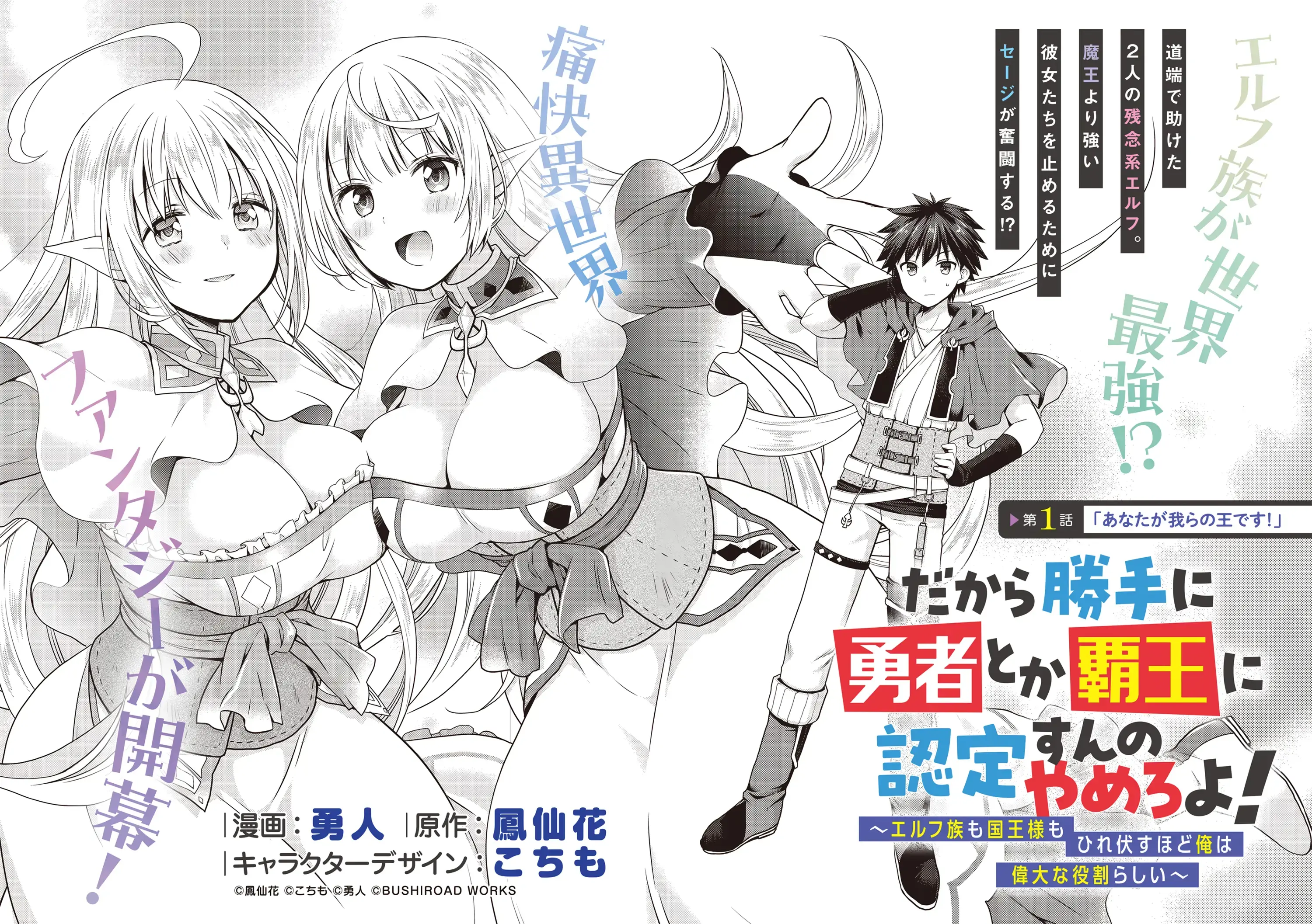 Read Dakara Katte ni Yuusha Toka Haou ni Nintei Sunno Yamero yo! ~Elf Zoku mo Kokuou-sama mo Hirefusu Hodo Ore wa Idai na Yakuwarirashii~ Manga Online