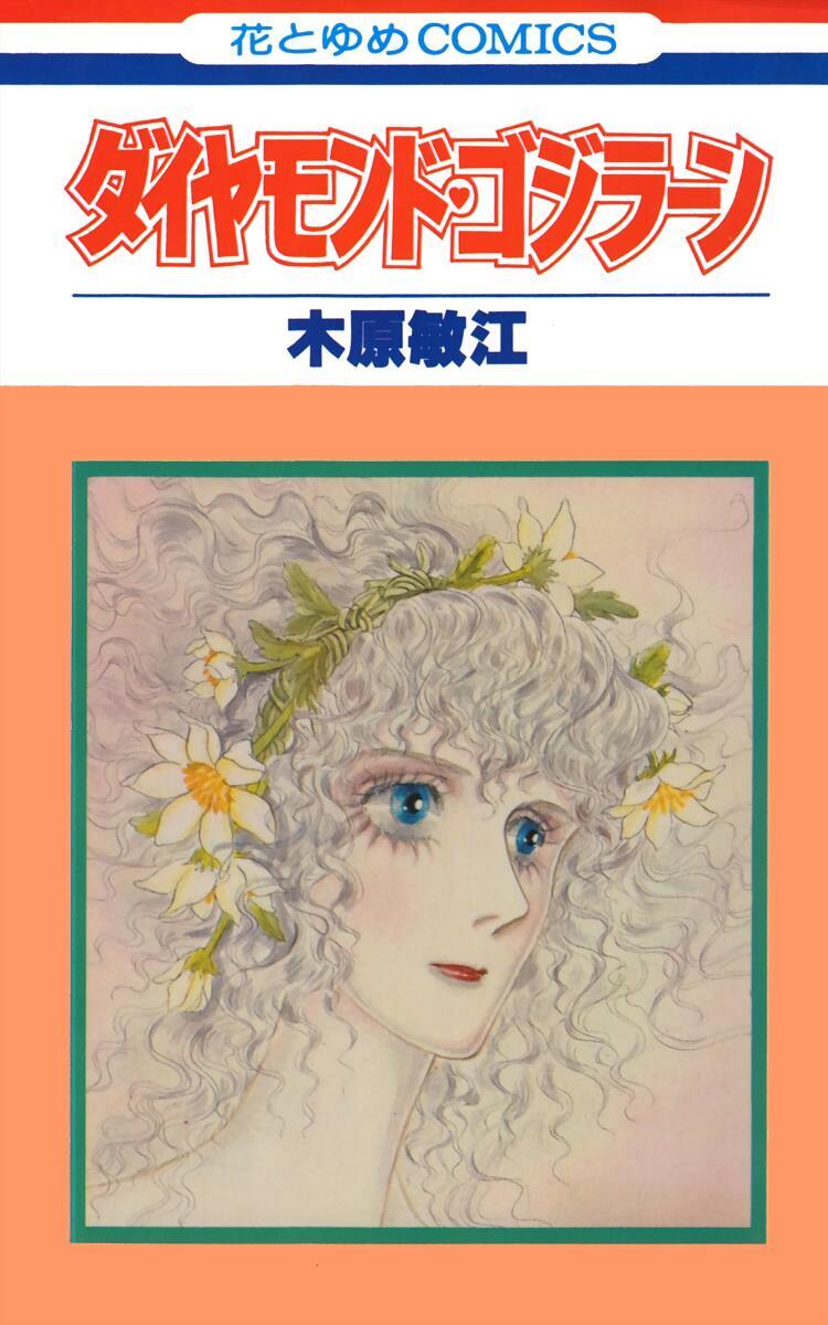 Read Diamond ❤ Godzillan Manga Online