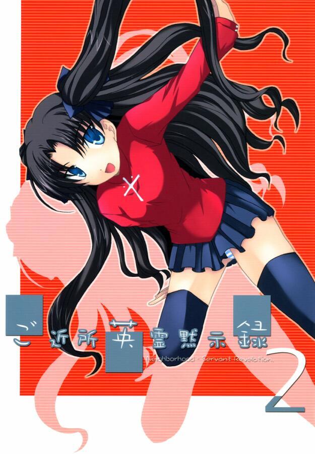 Read Fate-Stay Night - Gokijou Eirei Mokushiroku 2 (Doujinshi) Manga Online