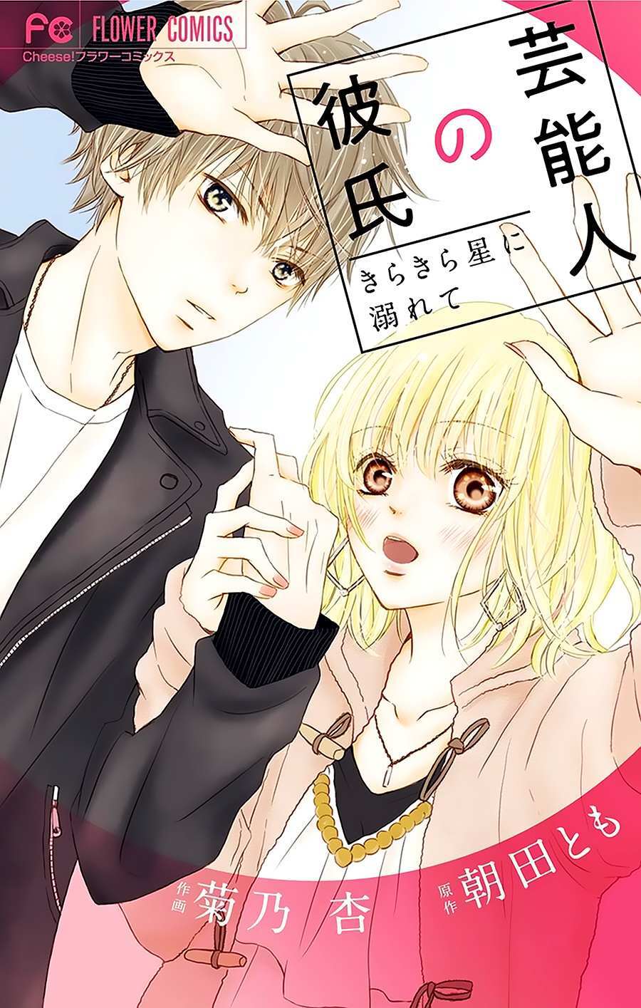 Read Geinoujin no Kareshi Manga Online