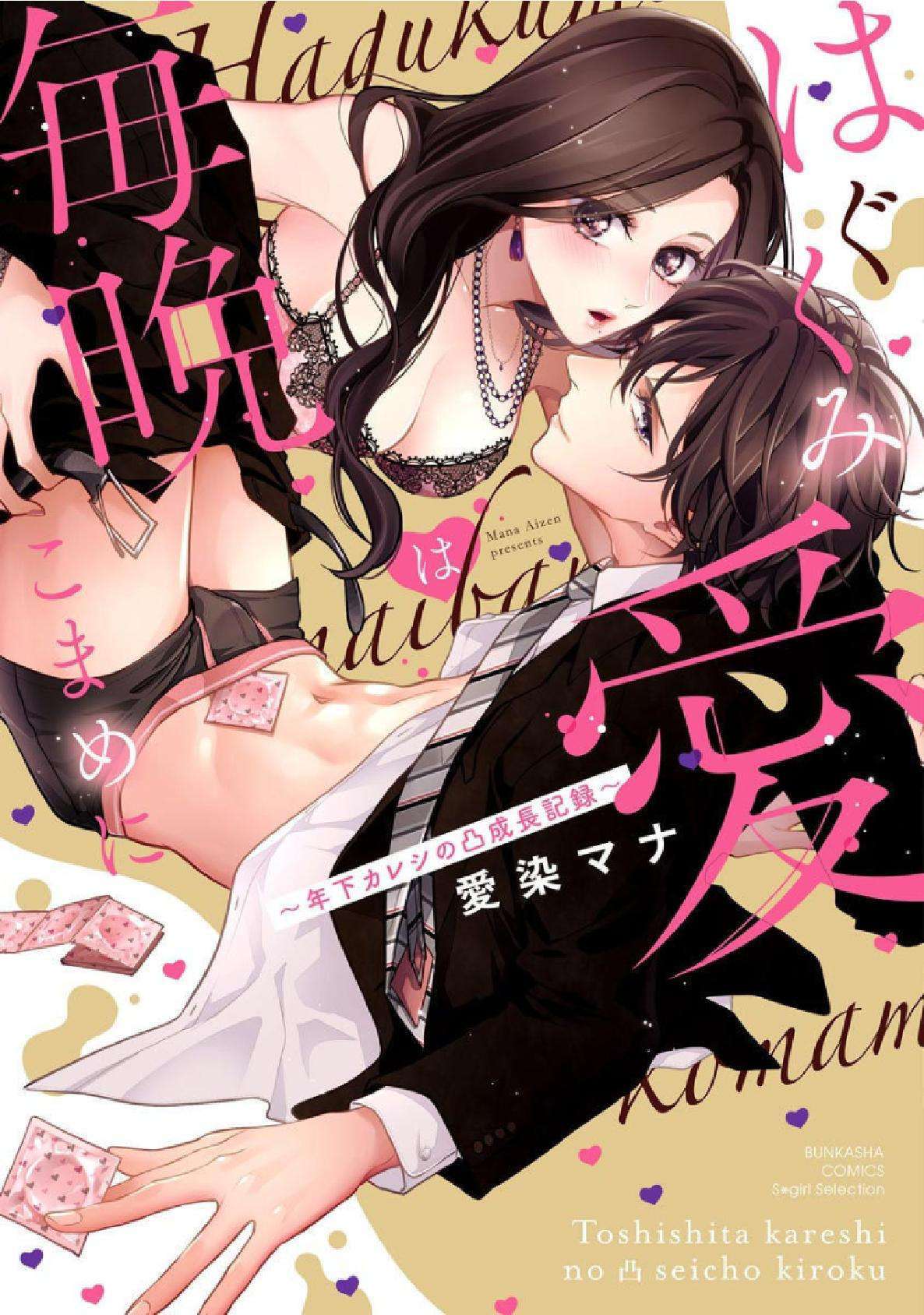 Read Hagukumi Ai wa Maiban Komame ni ~Toshishita Kareshi no Totsu Seichou Kiroku~ Manga Online