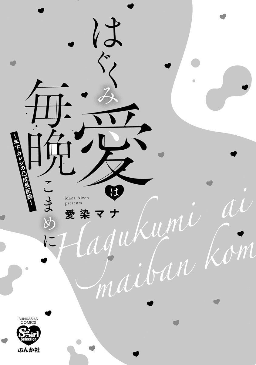 Read Hagukumi Ai wa Maiban Komame ni ~Toshishita Kareshi no Totsu Seichou Kiroku~ Manga Online