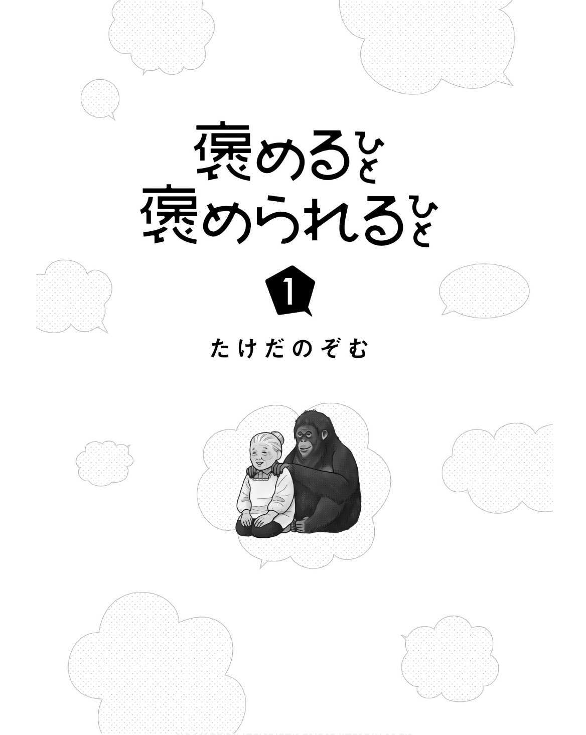 Read Homeru Hito Homerareru Hito Manga Online