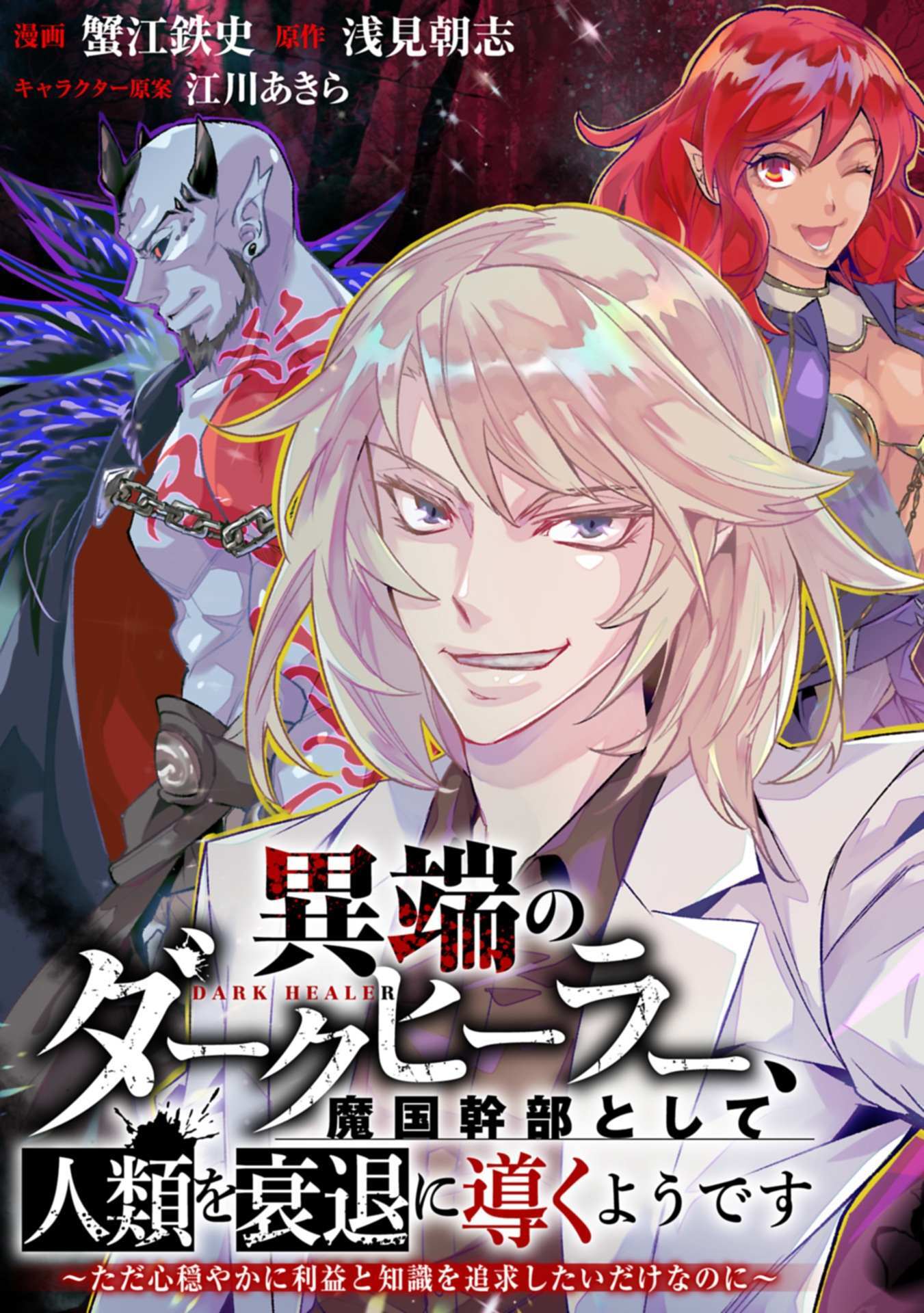 Read Itan No Dark Healer, Makoku Kanbu Toshite Jinrui Wo Suitai Ni Michibiku You Desu Manga Online