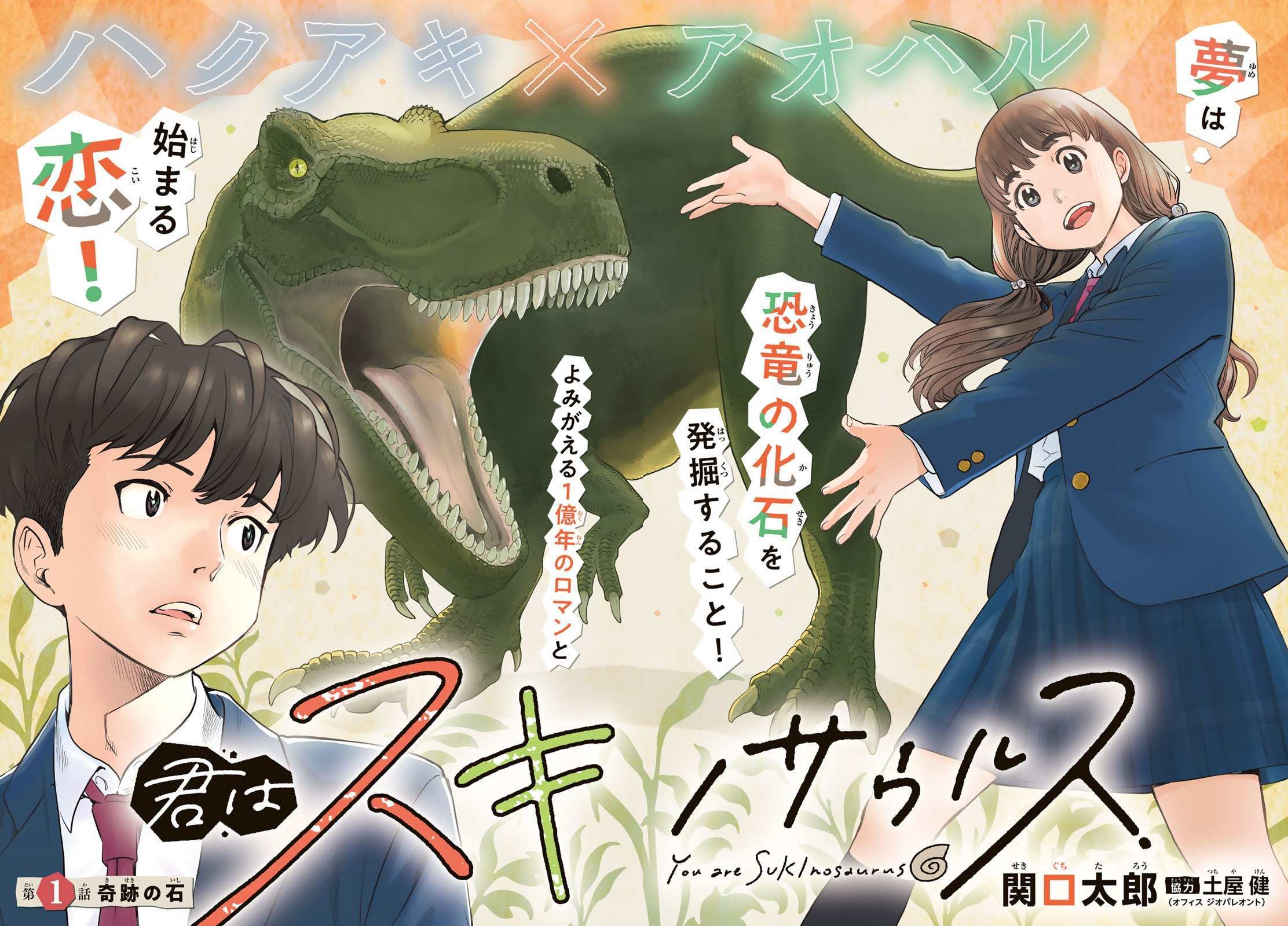 Read Kimi wa Sukinosaurus Manga Online