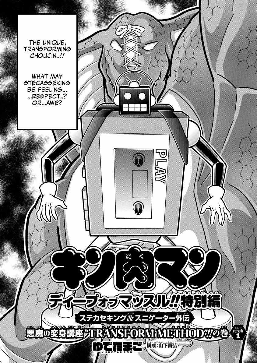 Read Kinnikuman- DEEP OF MUSCLE!!- THE DEVIL'S TRANSFORMATION COURSE -TRANSFORM METHOD-!! Manga Online