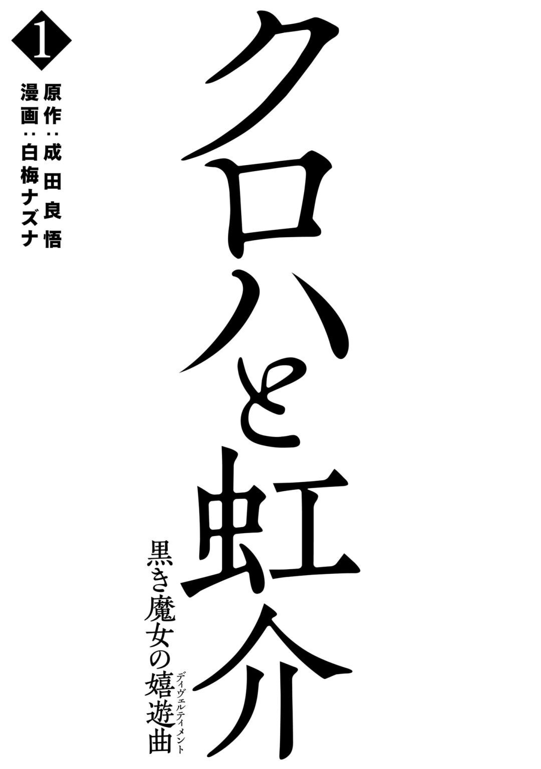 Read Kuroha to Nijisuke- Kuroki Majo no Divertimento Manga Online