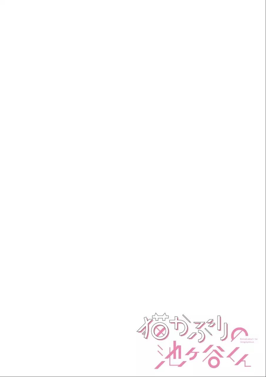 Read Nekokaburi no Ikegaya-kun Manga Online