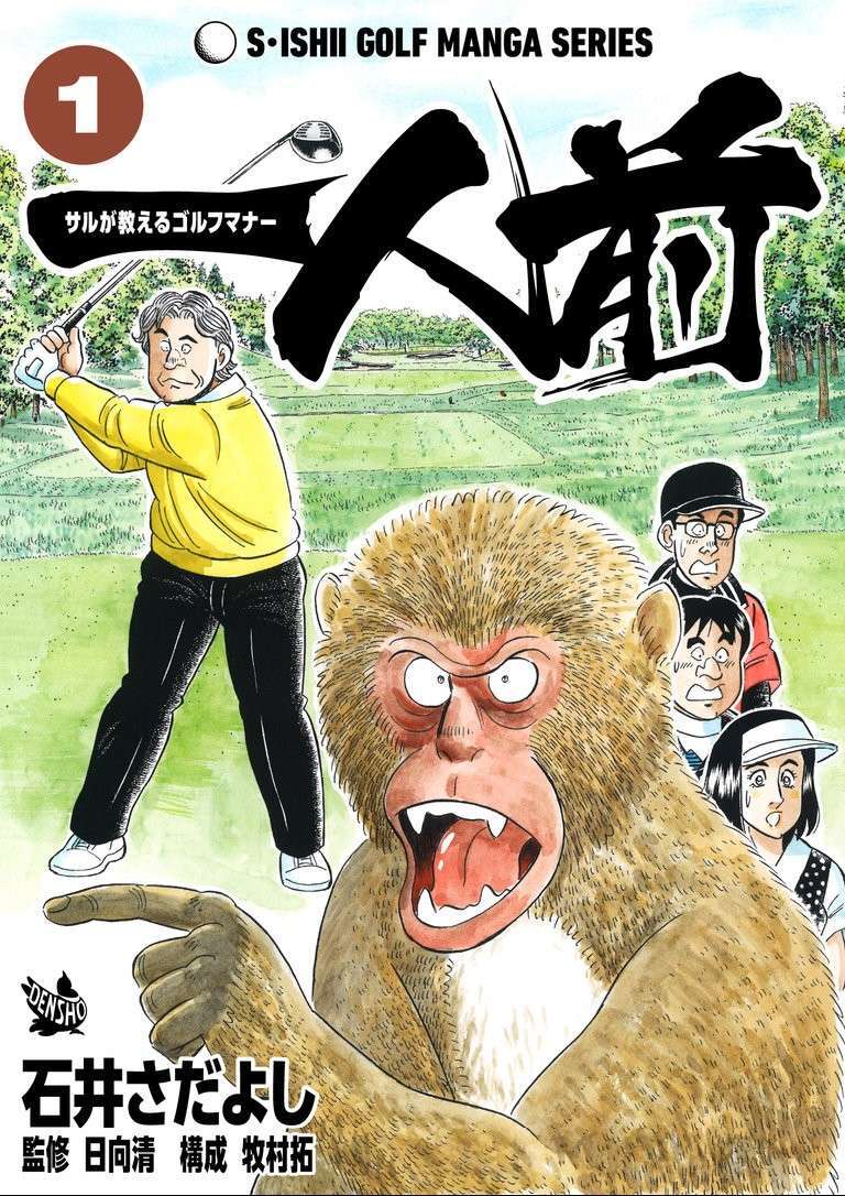 Read One of a Kind - A Monkey's Guide to Golf Manners Manga Online
