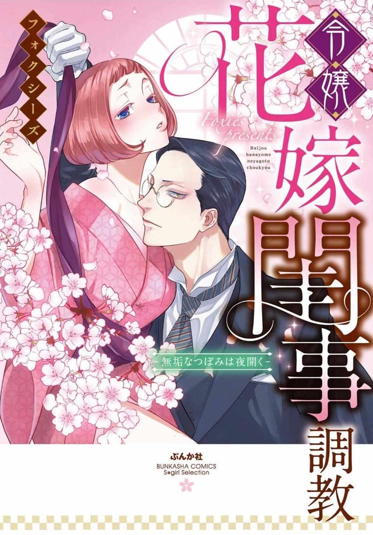 Read Reijou Hanayome Keiji Choukyou -Mukuna Tsubomi wa yoru Hiraku- Manga Online