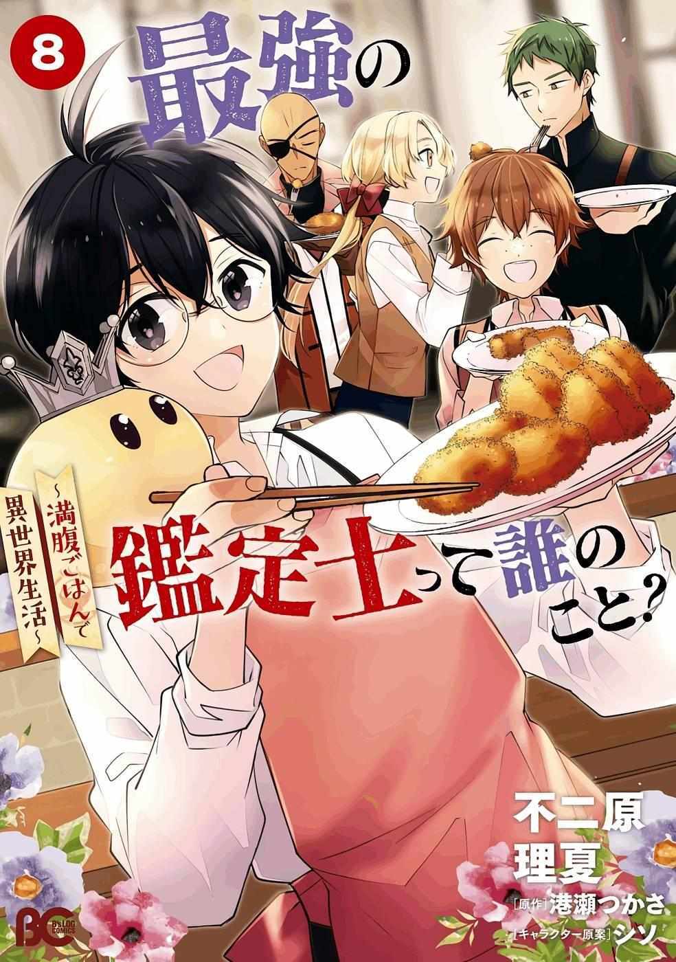 Read Saikyou no Kanteishi tte Dare no koto- ~Manpuku gohan de Isekai Seikatsu~ Manga Online