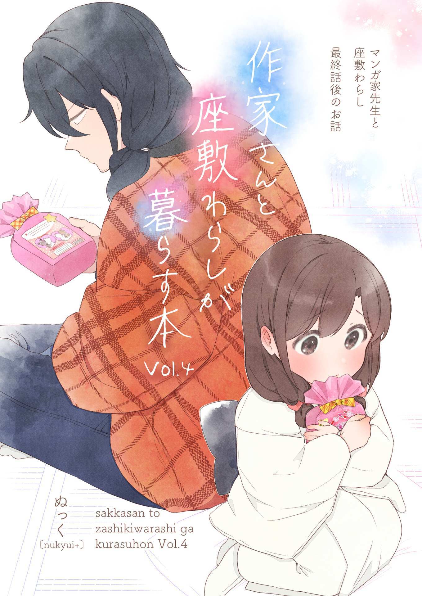 Read Sakka-san to Zashiki Warashi ga Kurasu Hon Manga Online