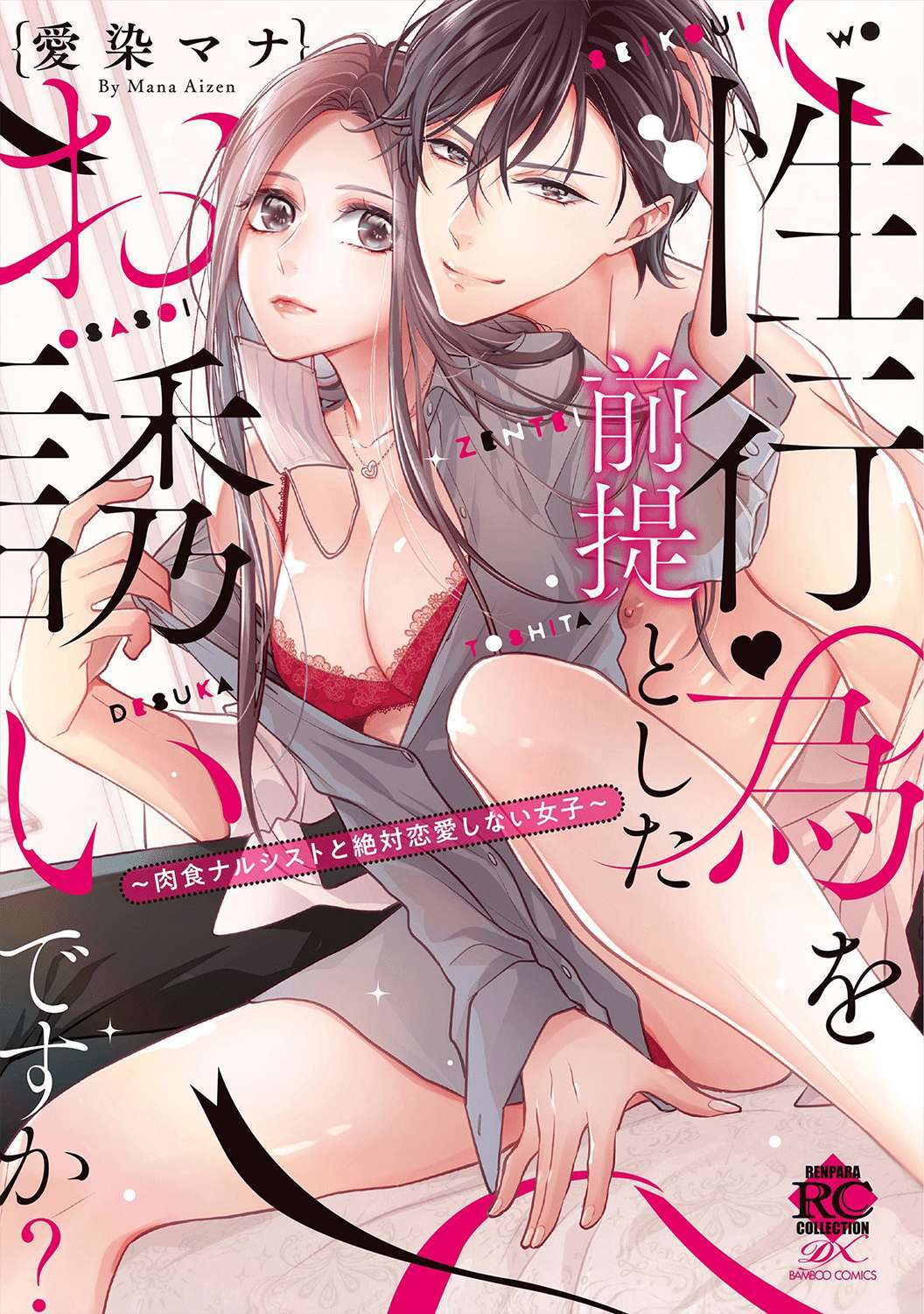 Read Seikoui wo Zentei to Shitaosasoidesu ka- ~Nikushoku Narcissist to Zettai Renai shinai Joshi~ Manga Online
