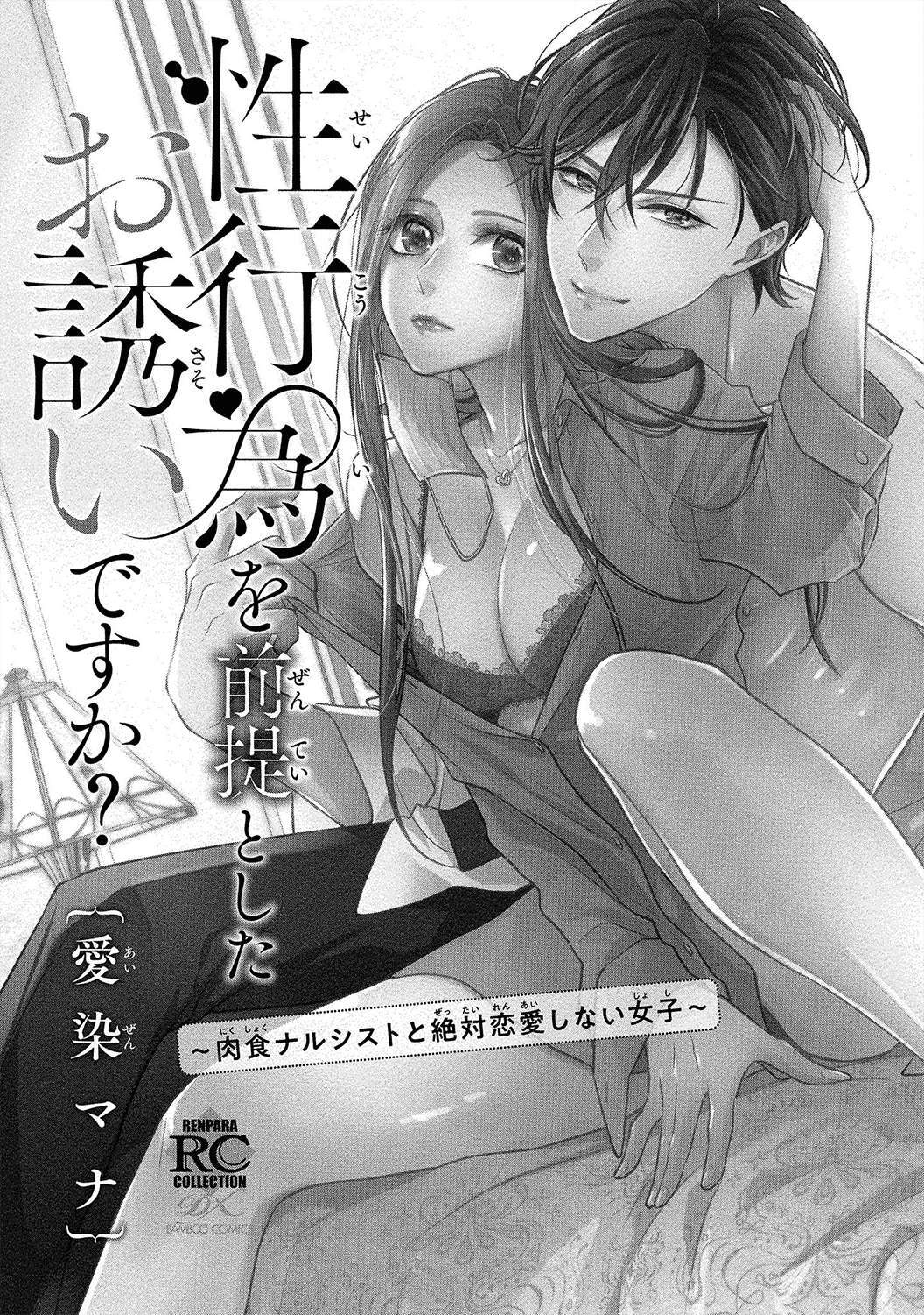 Read Seikoui wo Zentei to Shitaosasoidesu ka- ~Nikushoku Narcissist to Zettai Renai shinai Joshi~ Manga Online