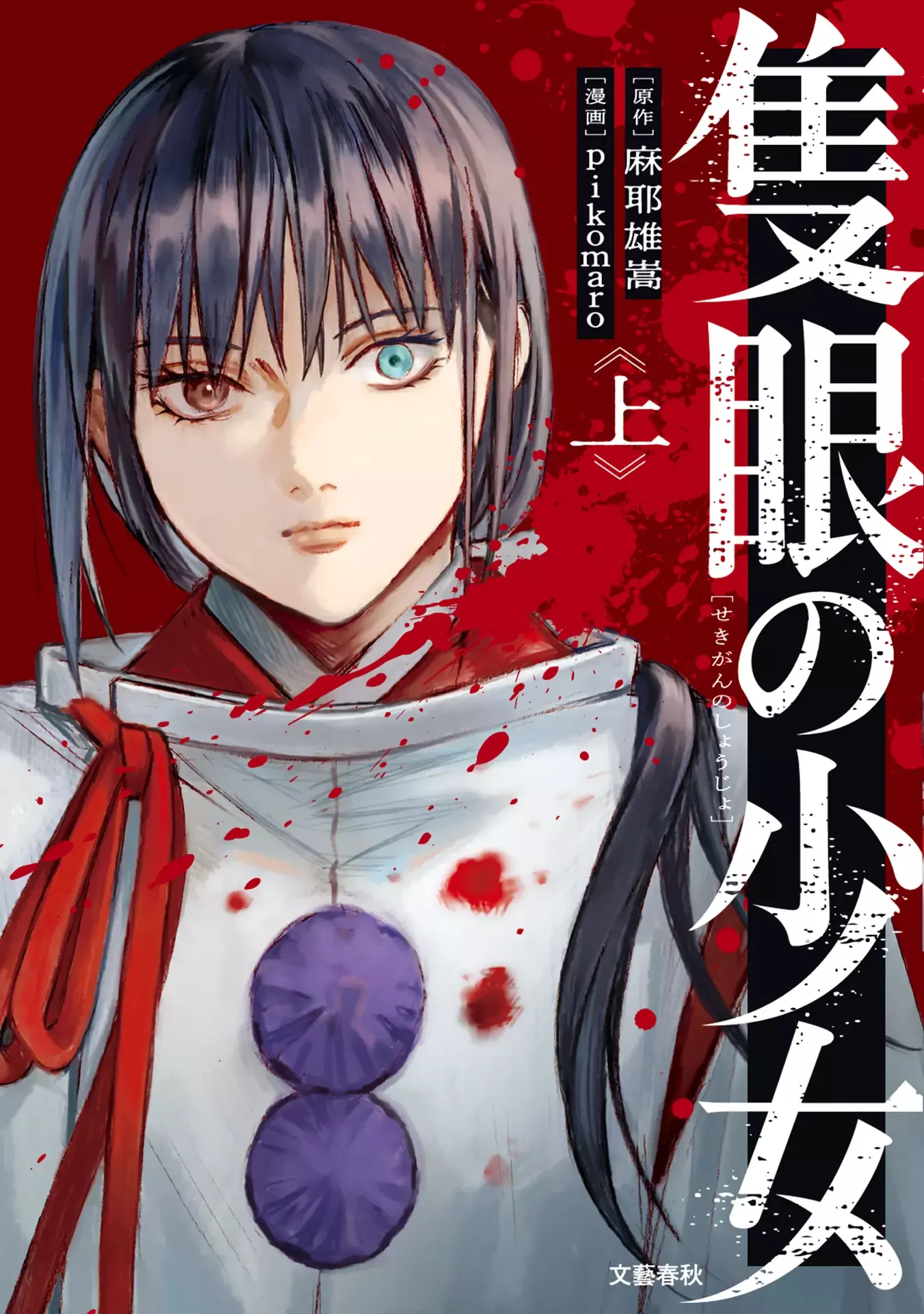 Read Sekigan no Shoujo Manga Online