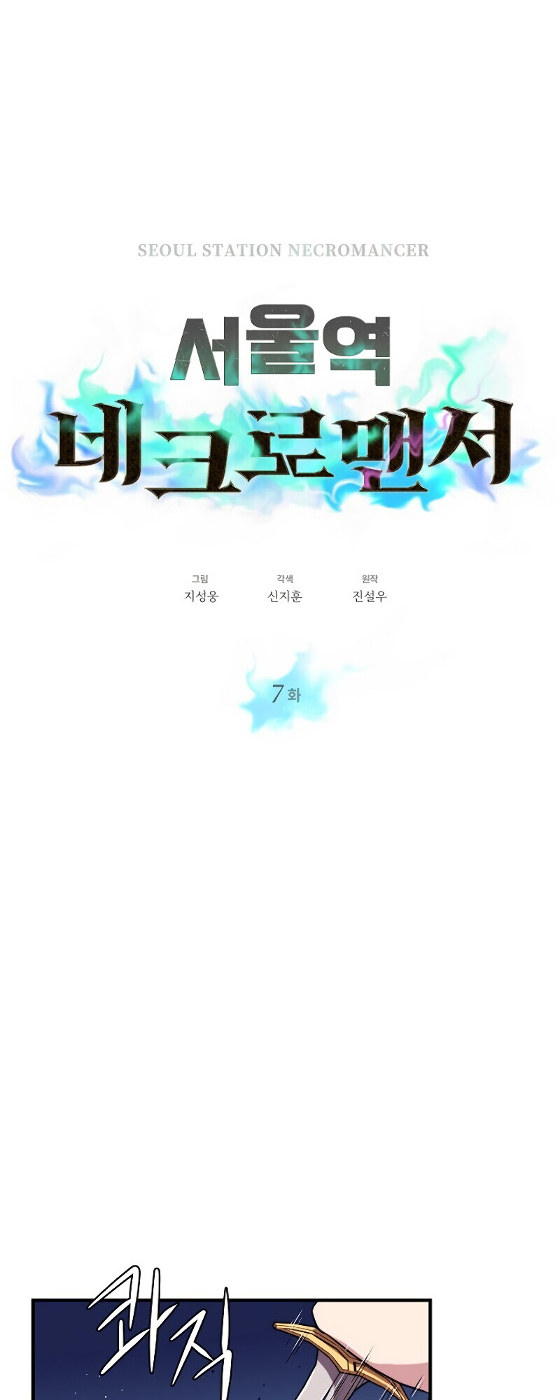 Read Seoul Station's Necromancer Manga Online