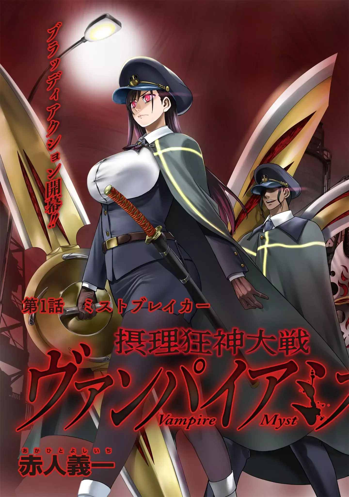 Read Setsuri Kyoujin Taisen Vampire Myst Manga Online