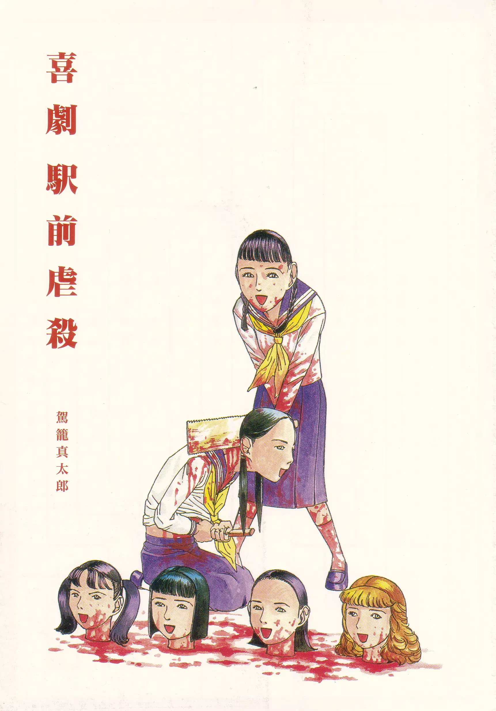 Read Slaughter in Front of the Station Manga Online