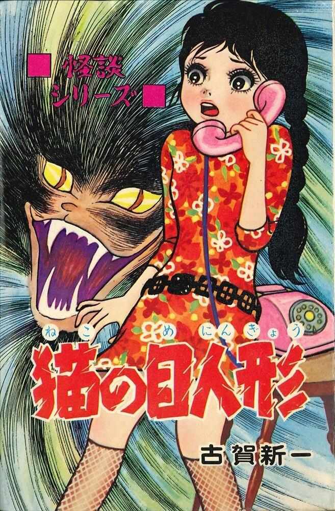 Read The Cat-Eyed Doll Manga Online