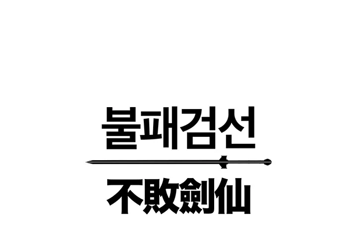 Read The Undefeatable Swordsman Manga Online