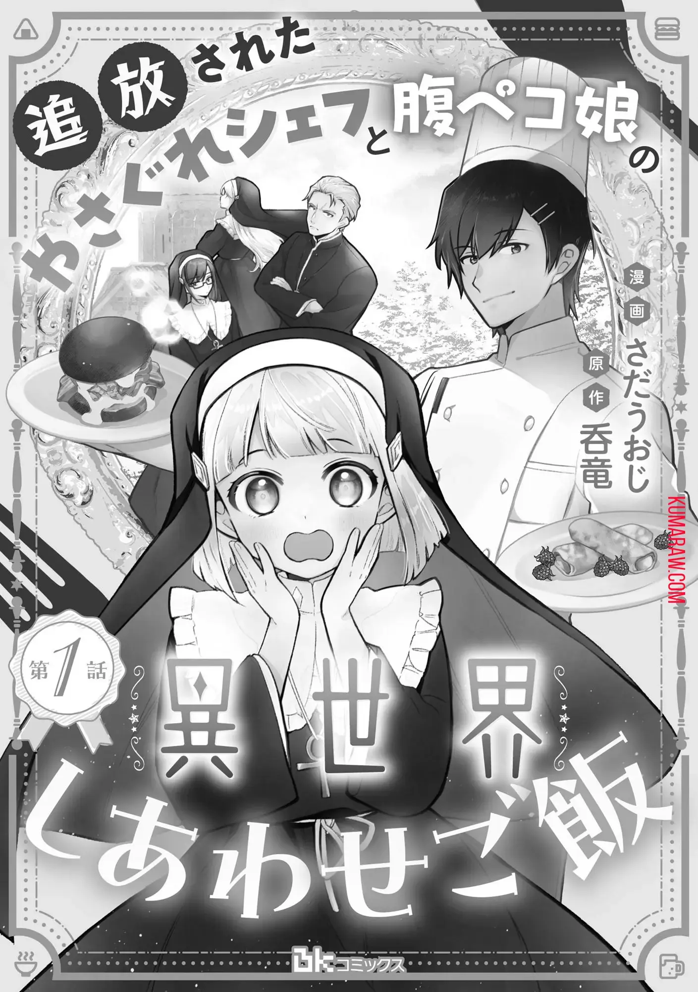 Read Tsuihousareta Yasagure Chef to Harapeko Musume no Isekai Shiawase Gohan Manga Online