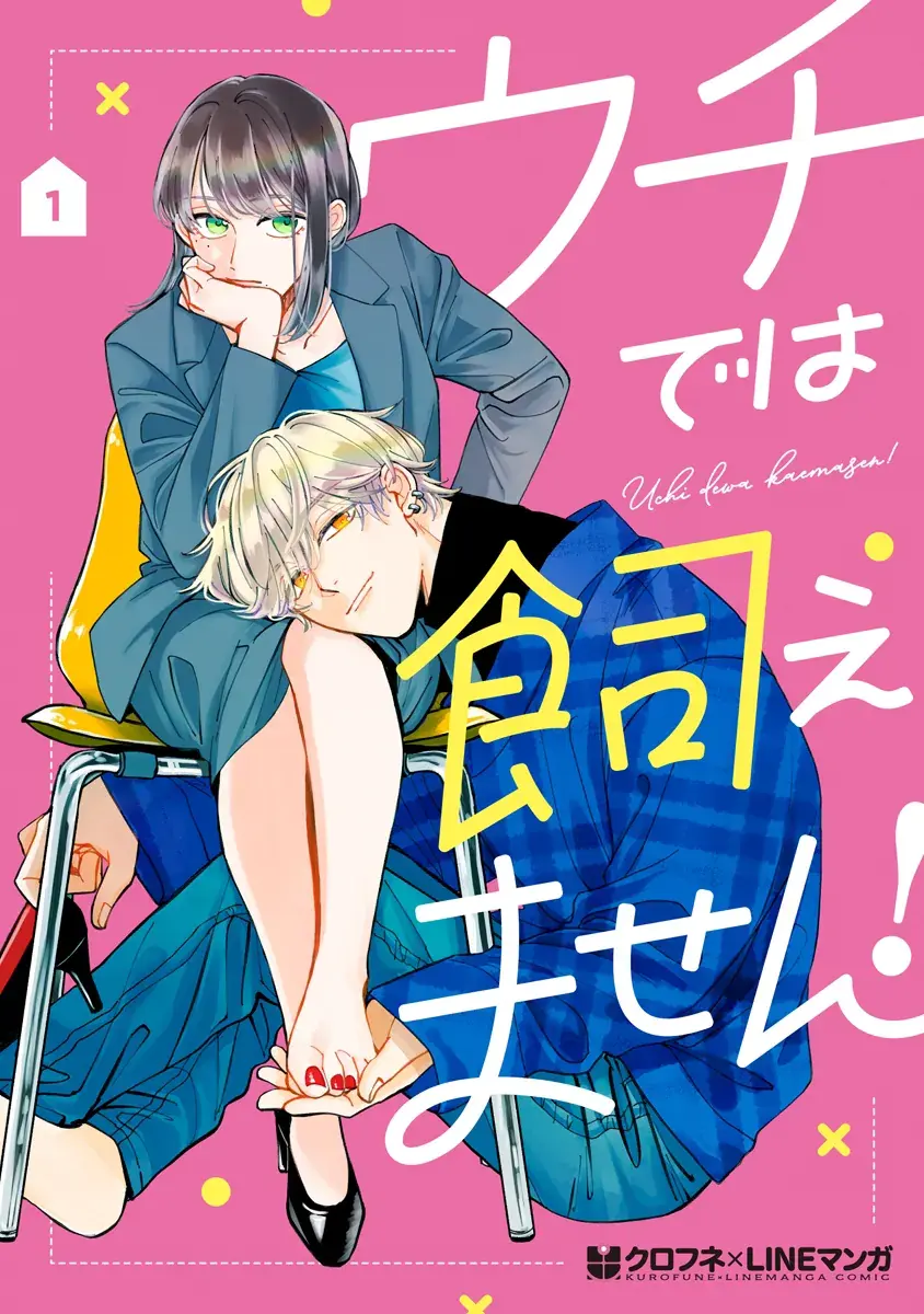 Read Uchi de wa Kaemasen! Manga Online