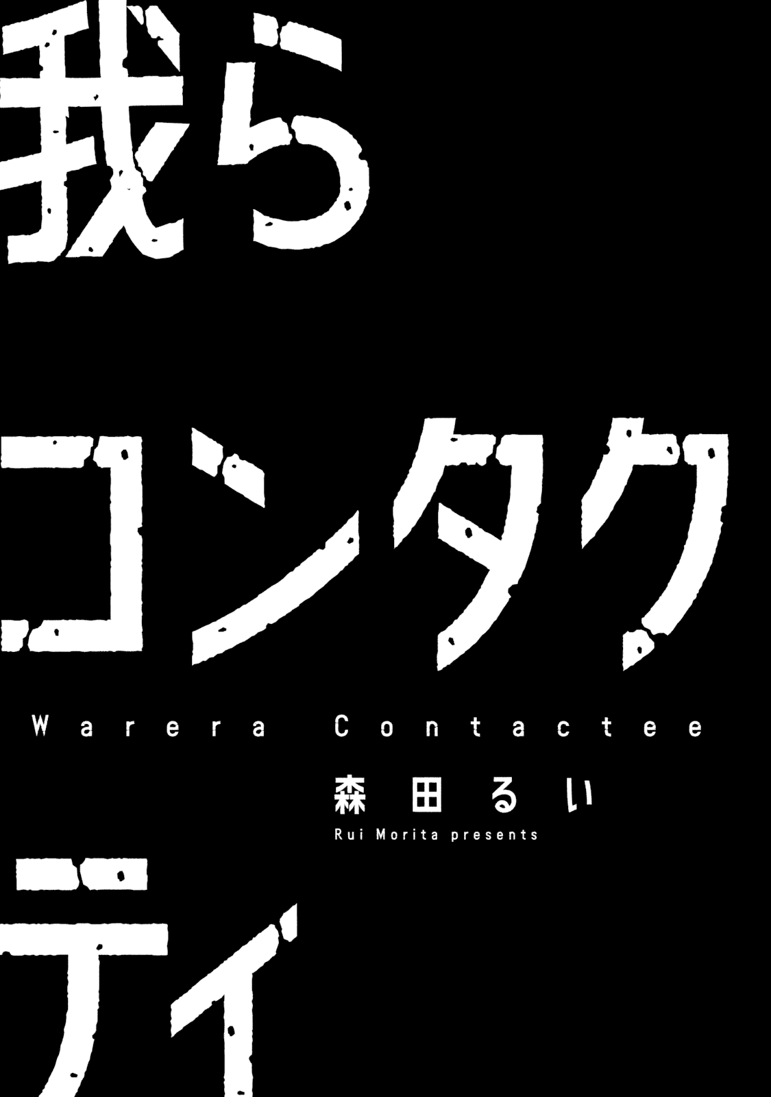 Read Warera Contactee Manga Online