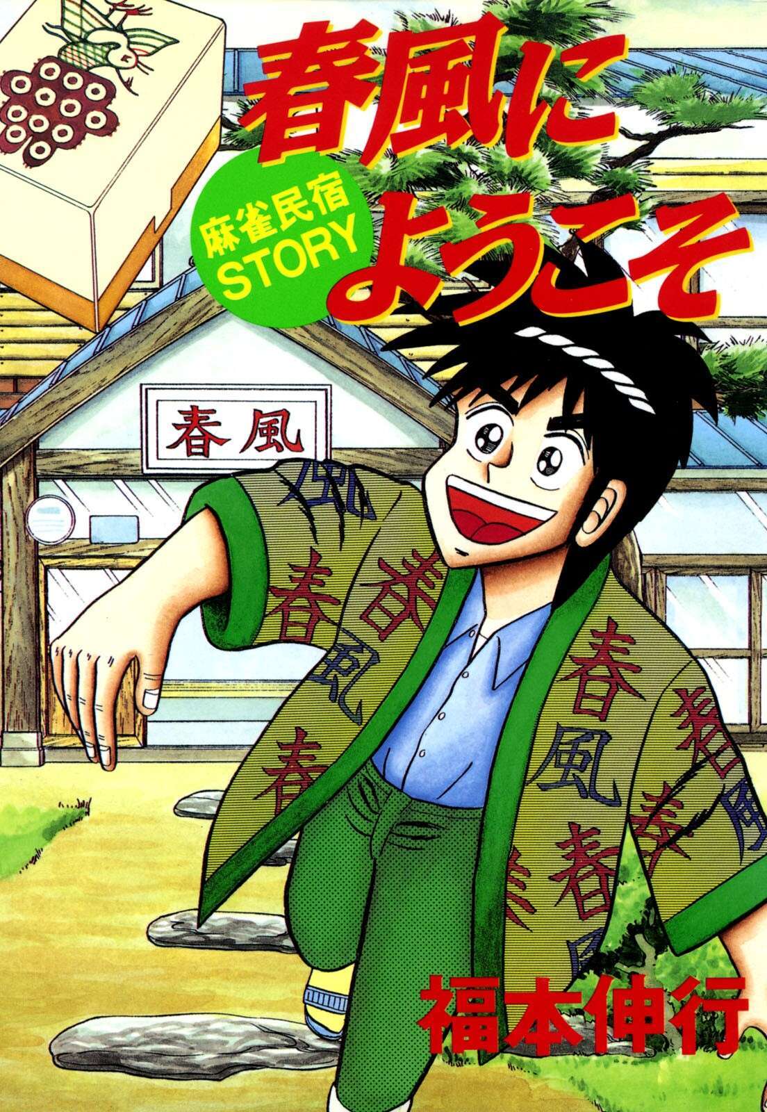 Read Welcome to Harukaze - A Mahjong Guesthouse Story Manga Online