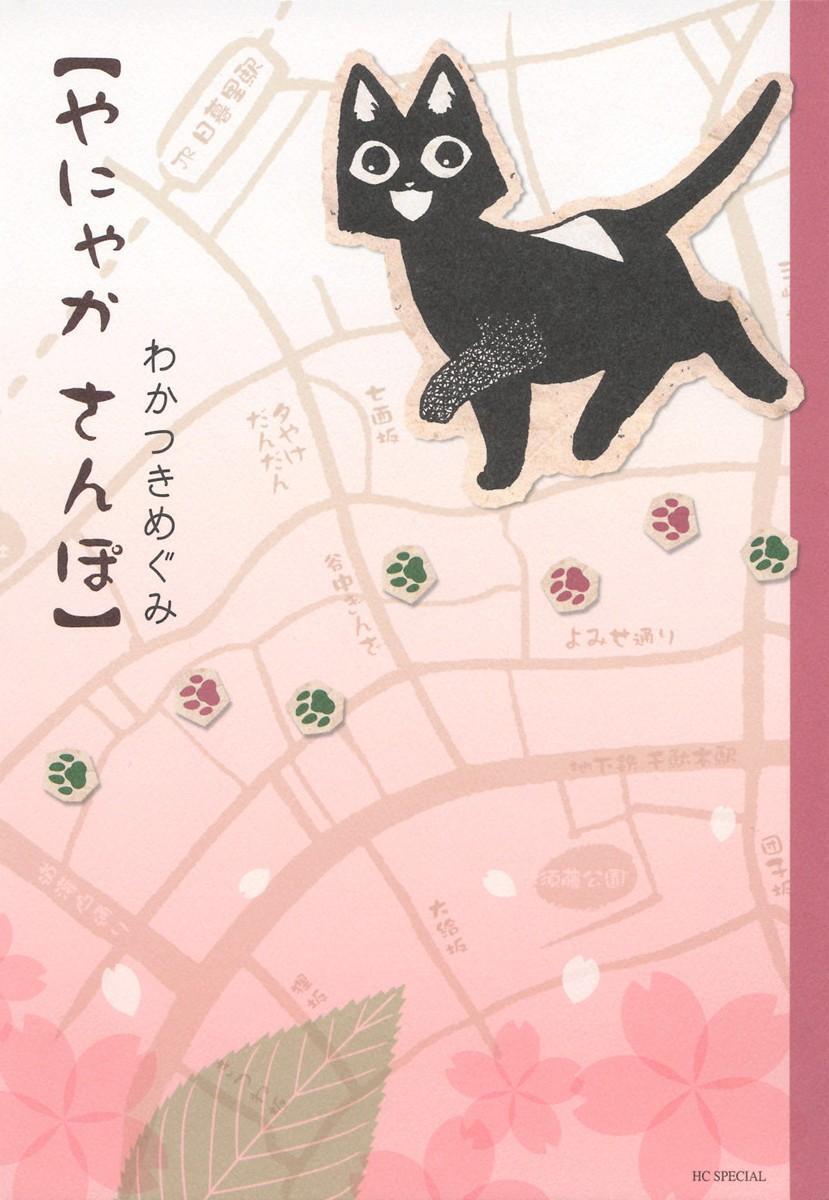 Read Yanyaka Sanpo Manga Online